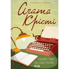 Книга КСД Агата Крісті Убивства за абеткою 2023 (9786171501928)
