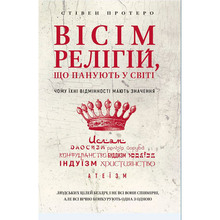 Книга Стівен Протеро Вісім релігій, що панують у світі: чому їхні відмінності мають значення 2020 (978-966-993-247-1)