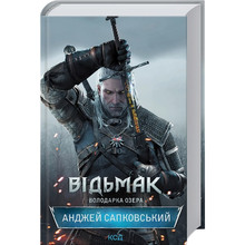 Книга Анджей Сапковський Відьмак. Володарка Озера. 7 2021 (978-617-12-9103-4)
