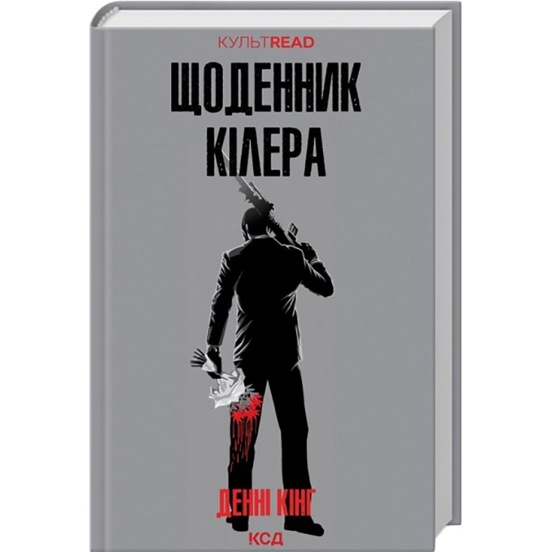 Книга Денні Кінг Щоденник кілера 2023 (978-617-15-0394-6)