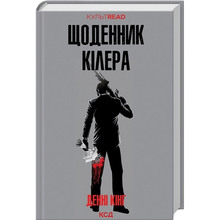 Книга Денні Кінг Щоденник кілера 2023 (978-617-15-0394-6)
