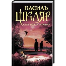 Книга Василь Шкляр Спів Божої пташки 2021 (978-617-12-8114-1)