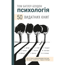 Книга Том Батлер-Боудон Психологія. 50 видатних книг. Ваш путівник найважливішими роботами 2020 (978-966-993-263-1)