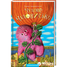 Книга А-БА-БА-ГА-ЛА-МА-ГА Сашко Дерманський Чудове Чудовисько 2006 (9789667047634)