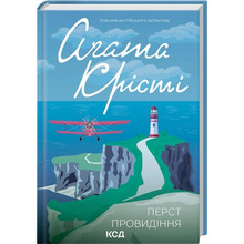 Книга Агата Крісті Перст провидіння 2023 (978-617-15-0393-9)