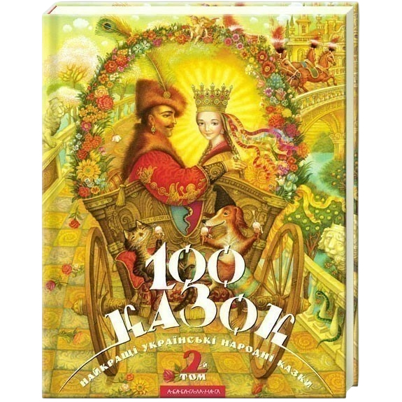 Книга А-БА-БА-ГА-ЛА-МА-ГА Іван Малкович, Катерина Штанко, Кость Лавро, Владислав Єрко, І. Ключковська, Вікторія Пальчун, Інокентій Коршунов 100 казок. Найкращі українські народні казки. Том 2 2008 (9789667047740)