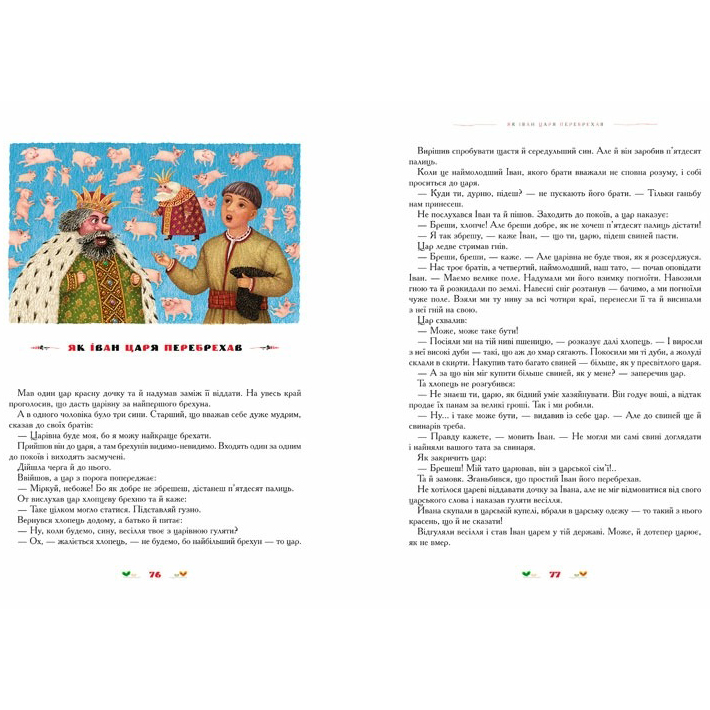 Книга А-БА-БА-ГА-ЛА-МА-ГА Іван Малкович, Катерина Штанко, Кость Лавро, Владислав Єрко, І. Ключковська, Вікторія Пальчун, Інокентій Коршунов 100 казок. Найкращі українські народні казки. Том 2 2008 (9789667047740) Авторы Иван Малкович