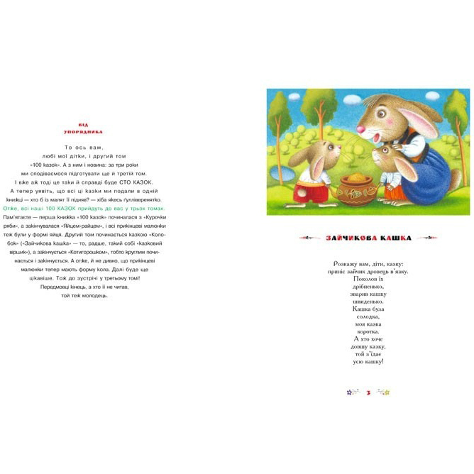 Книга А-БА-БА-ГА-ЛА-МА-ГА Іван Малкович, Катерина Штанко, Кость Лавро, Владислав Єрко, І. Ключковська, Вікторія Пальчун, Інокентій Коршунов 100 казок. Найкращі українські народні казки. Том 2 2008 (9789667047740) Вид детской литературы художественные