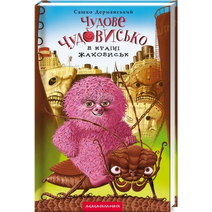 Книга А-БА-БА-ГА-ЛА-МА-ГА Сашко Дерманський Чудове Чудовисько в Країні Жаховиськ 2010 (9786175850015)