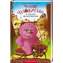 Книга А-БА-БА-ГА-ЛА-МА-ГА Сашко Дерманський Чудове Чудовисько в Країні Жаховиськ 2010 (9786175850015)