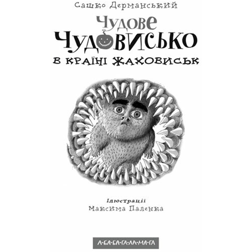 Книга А-БА-БА-ГА-ЛА-МА-ГА Сашко Дерманський Чудове Чудовисько в Країні Жаховиськ 2010 (9786175850015) Вид детской литературы художественные