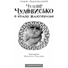 Книга А-БА-БА-ГА-ЛА-МА-ГА Сашко Дерманський Чудове Чудовисько в Країні Жаховиськ 2010 (9786175850015)