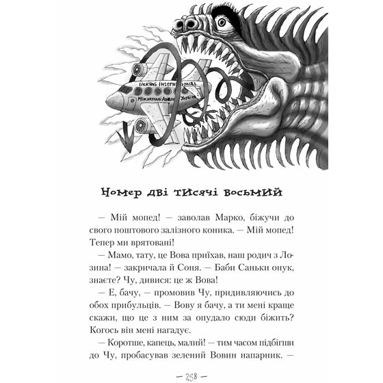 Внешний вид Книга А-БА-БА-ГА-ЛА-МА-ГА Сашко Дерманський Чудове Чудовисько в Країні Жаховиськ 2010 (9786175850015)