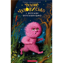 Книга А-БА-БА-ГА-ЛА-МА-ГА Сашко Дерманський Чудове Чудовисько і Погане Поганисько 2014 (9786175850732)