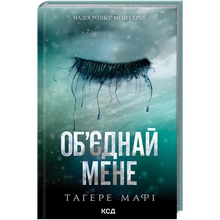 Книга Тагере Мафі Об'єднай мене. Новели. Книги 1.5 та 2.5 2025 (978-617-15-1341-9)