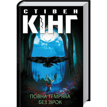 Книга Стівен Кінг Повна темрява. Без зірок 2020 (978-617-12-8106-6)