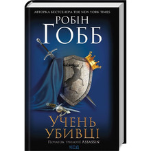 Книга Робін Гобб Учень убивці. Assassin 1 2023 (978-617-15-0375-5)