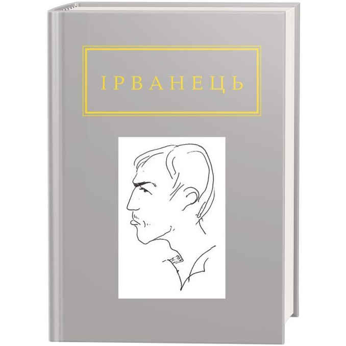 Книга А-БА-БА-ГА-ЛА-МА-ГА Олександр Ірванець Санітарочка Рая 2015 (9786175850909)