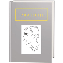 Книга А-БА-БА-ГА-ЛА-МА-ГА Олександр Ірванець Санітарочка Рая 2015 (9786175850909)