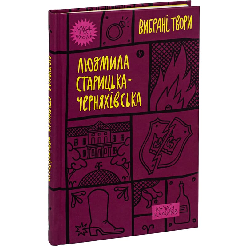 Книга Людмила Старицька-Черняхівська Вибрані твори 2023 (978-617-8107-72-7) Видавництво Yakaboo Publishing