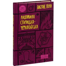 Книга Людмила Старицька-Черняхівська Вибрані твори 2023 (978-617-8107-72-7)