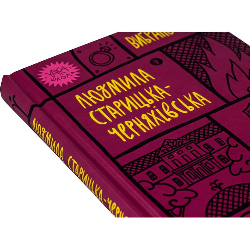 Книга Людмила Старицька-Черняхівська Вибрані твори 2023 (978-617-8107-72-7) Автори Людмила Старицька-Черняхівська