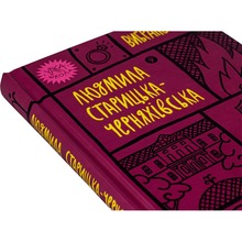 Книга Людмила Старицька-Черняхівська Вибрані твори 2023 (978-617-8107-72-7)