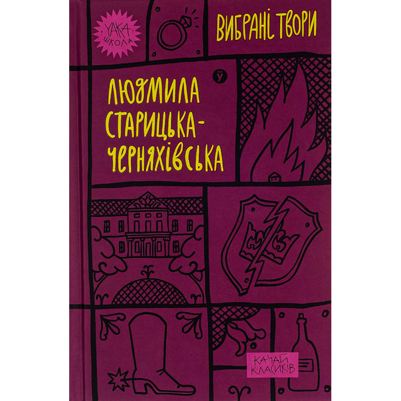 Книга Людмила Старицька-Черняхівська Вибрані твори 2023 (978-617-8107-72-7)