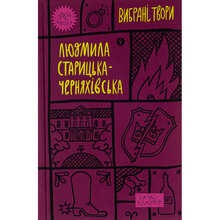 Книга Людмила Старицька-Черняхівська Вибрані твори 2023 (978-617-8107-72-7)