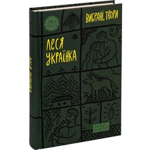 Книга Леся Українка Вибрані твори 2023 (978-617-8107-79-6)