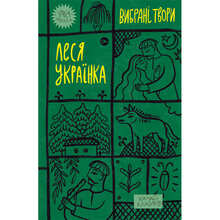 Книга Леся Українка Вибрані твори 2023 (978-617-8107-79-6)