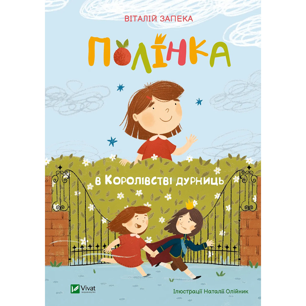 Книга Віталій Запека Полінка в Королівстві дурниць 2023 (9789669829108)