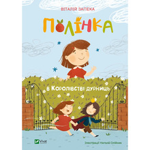 Книга Віталій Запека Полінка в Королівстві дурниць 2023 (9789669829108)