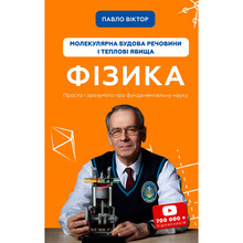 Книга Павло Віктор Фізика. Молекулярна будова речовини і теплові явища 2021 (978-966-993-395-9)