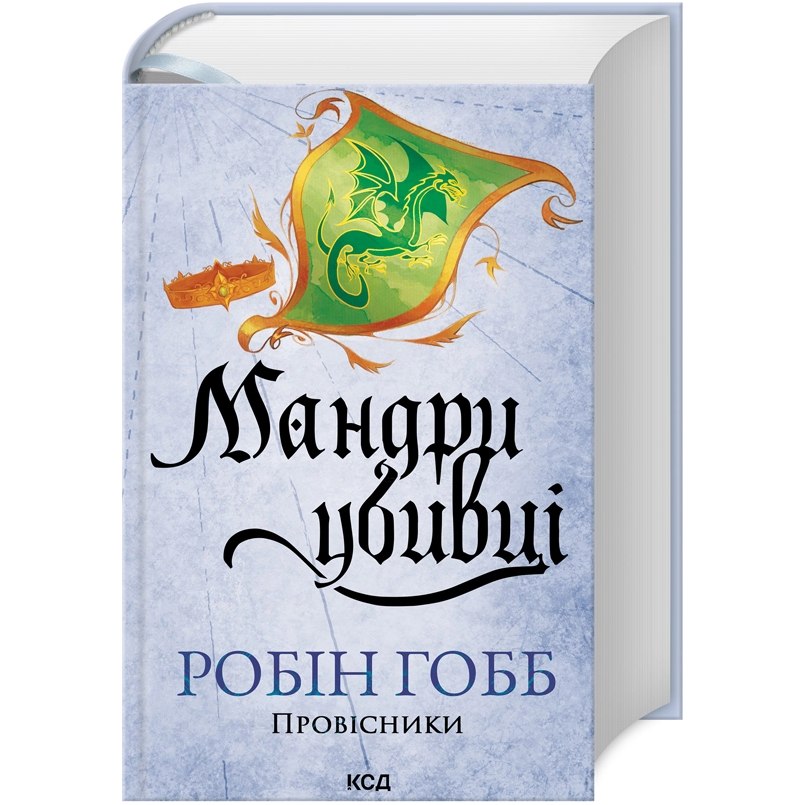 Книга Робін Гобб Мандри убивці. Провісники. 3 2025 (978-617-15-1338-9)
