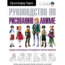 Книга Крістофер Харт Керівництво по малюванню аніме 2021 (978-966-993-417-8)