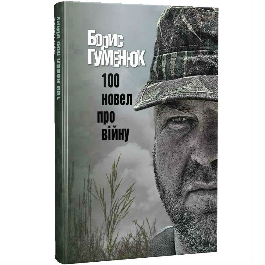 

Книга Борис Гуменюк 100 новел про війну (9786177606122), Борис Гуменюк. / 100 новел про війну.