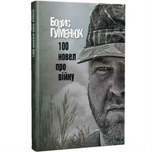 Книга Борис Гуменюк 100 новел про війну (9786177606122)