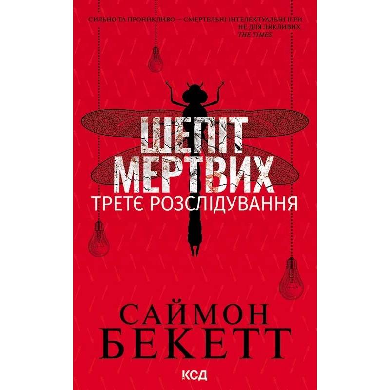 Книга Саймон Бекетт Шепіт мертвих. Третє розслідування 2024 ( 978-617-15-0498-1)