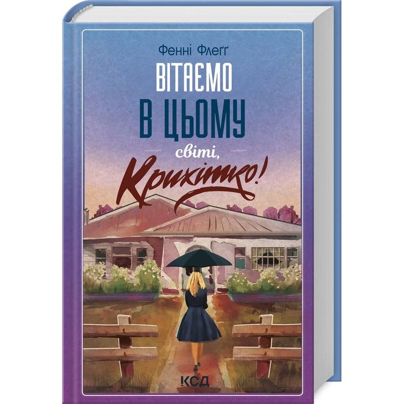 Книга Фенні Флеґґ Вітаємо в цьому світі, Крихітко! 2024 ( 978-617-15-0514-8)