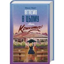 Книга Фенні Флеґґ Вітаємо в цьому світі, Крихітко! 2024 ( 978-617-15-0514-8)