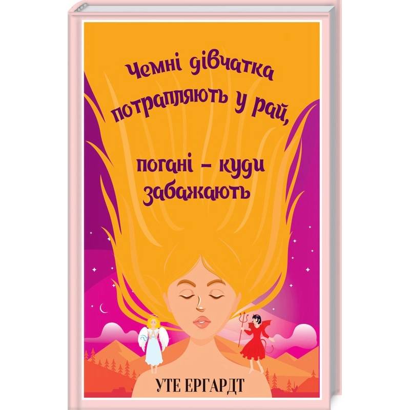 Книга Уте Ергардт Чемні дівчатка потрапляють у Рай, погані - куди забажають (978-617-15-0610-7)
