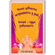Книга Уте Ергардт Чемні дівчатка потрапляють у Рай, погані - куди забажають (978-617-15-0610-7)