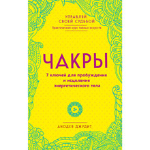 Книга Анодея Джудіт Чакри. 7 ключів для пробудження і зцілення енергетичного тіла 2020 (978-966-993-455-0)