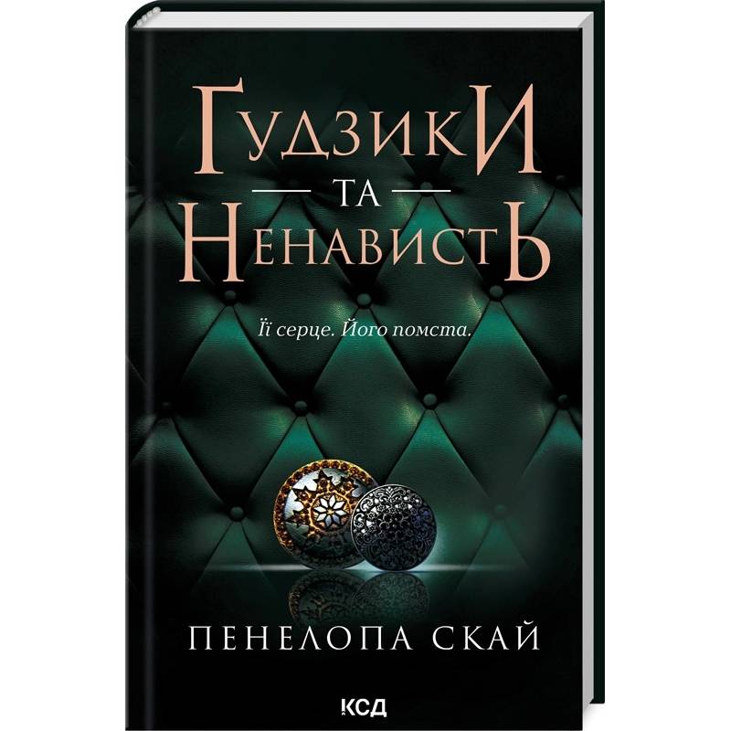 Книга Пенелопа Скай Ґудзики та ненависть. Книга 2 2024 ( 978-617-15-0631-2)