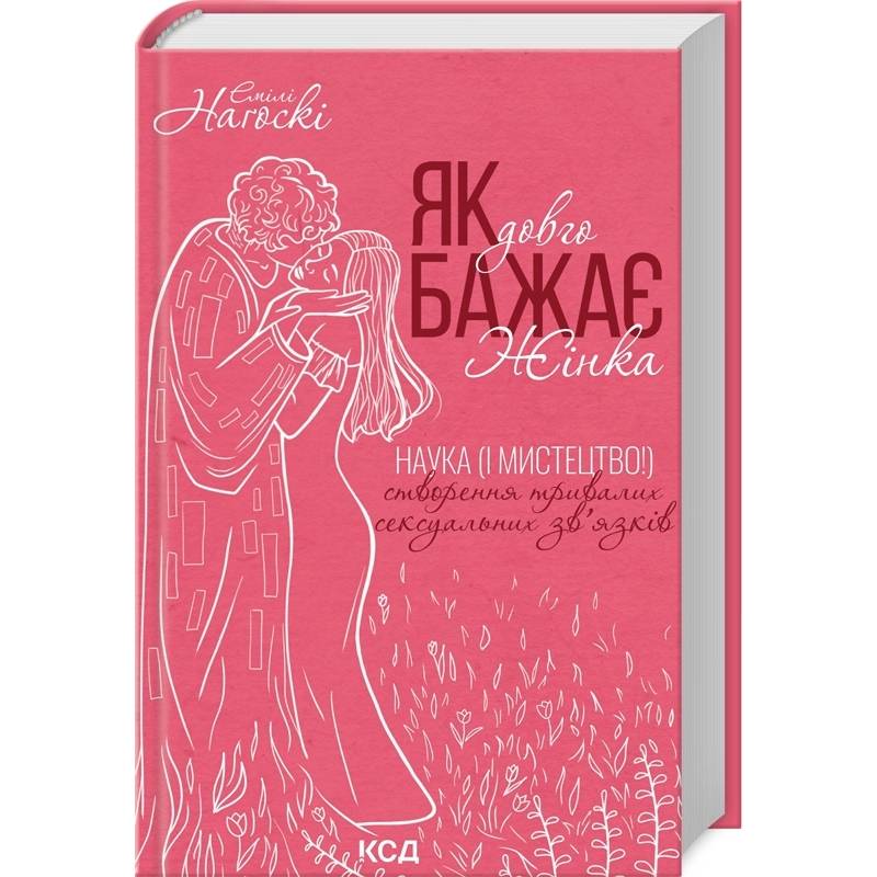 Книга Емілі Наґоскі Як довго бажає жінка. Наука (і мистецтво!) створення тривалих сексуальних звязків 2024 ( 978-617-15-0717-3)