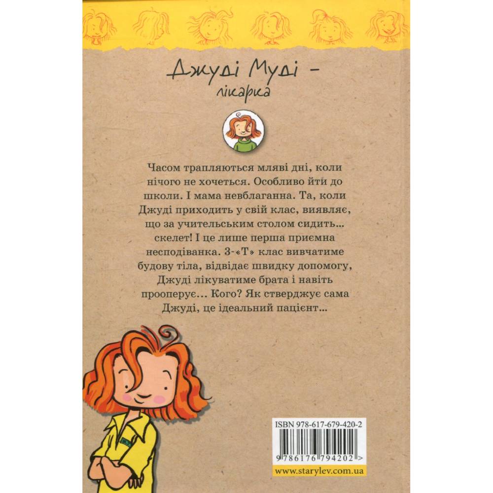 Книга Меґан МакДоналд Джуді Муді - лікарка. Книга 5 2017 (978-617-679-420-2) Вид детской литературы художественные