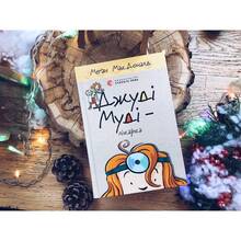 Книга Меґан МакДоналд Джуді Муді - лікарка. Книга 5 2017 (978-617-679-420-2)