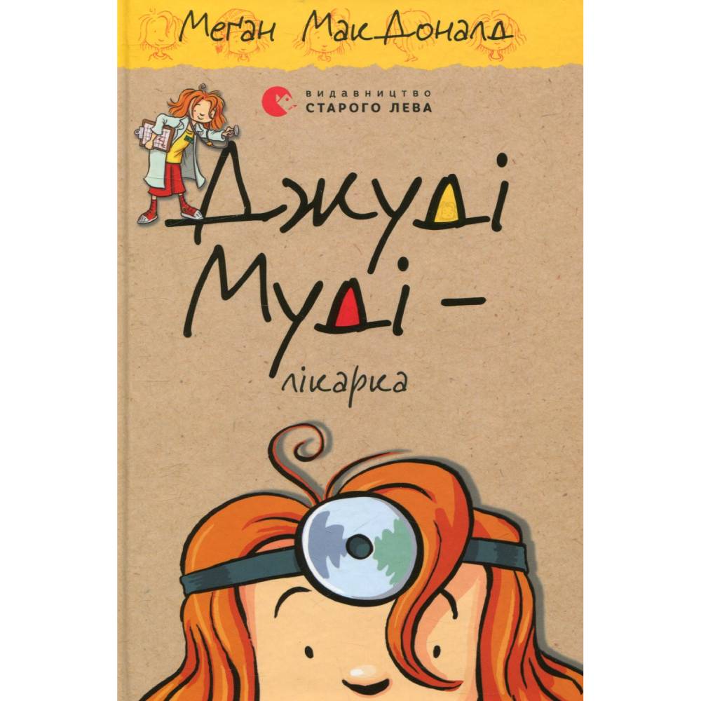 Книга Меґан МакДоналд Джуді Муді - лікарка. Книга 5 2017 (978-617-679-420-2)
