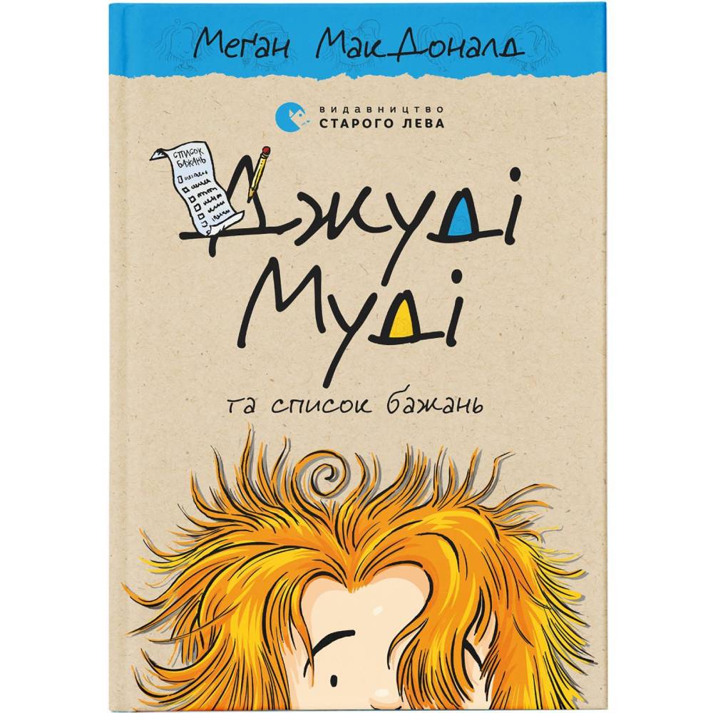 Книга Меґан МакДоналд Джуді Муді та список бажань. Книга 13 2021 (978-617-679-938-2)